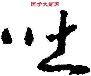 吐,趙構,書法字典